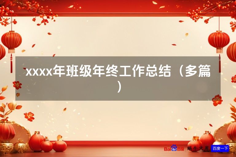 xxxx年班级年终工作总结（多篇）