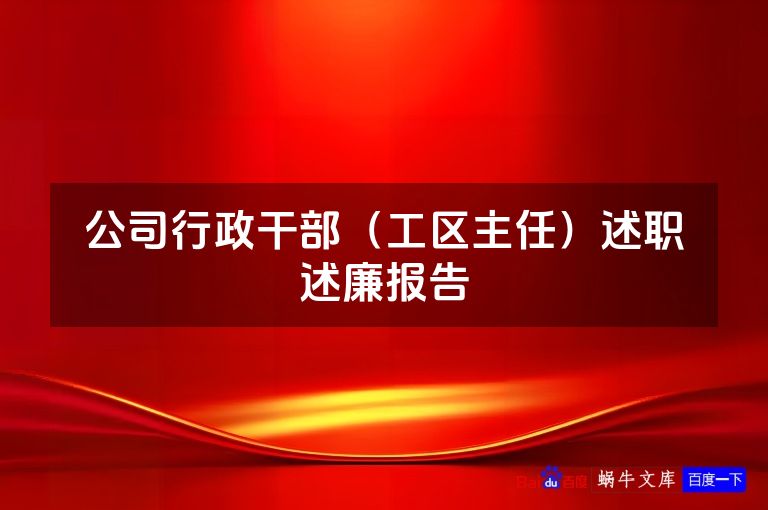 公司行政干部(工区主任)述职述廉报告