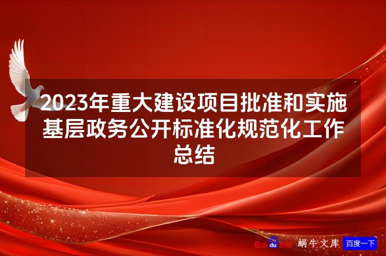 2023年重大建设项目批准和实施基层政务公开标准化规范化工作总结