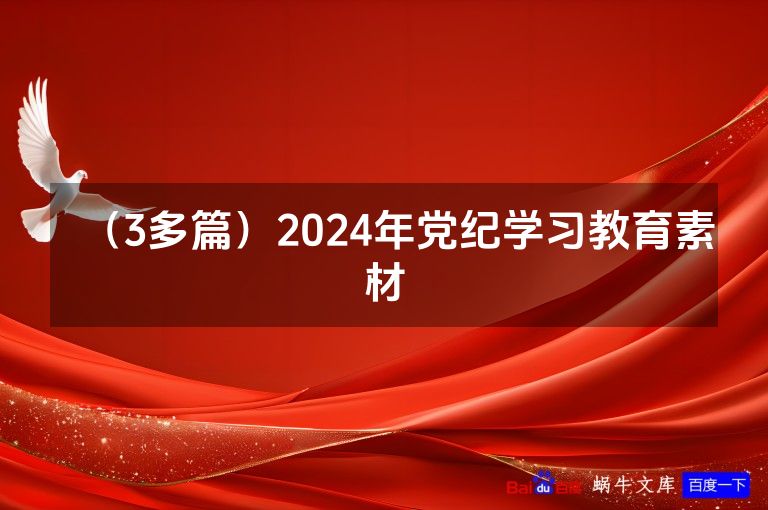 (3多篇)2024年党纪学习教育素材