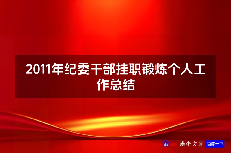 2011年纪委干部挂职锻炼个人工作总结