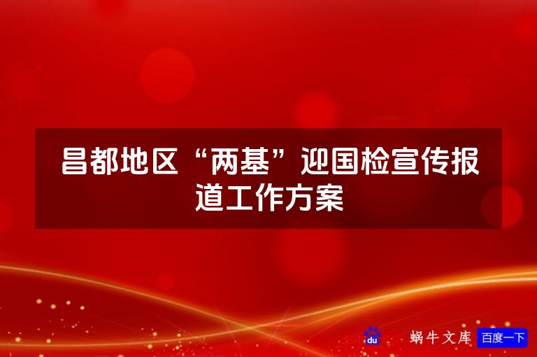 昌都地区“两基”迎国检宣传报道工作方案