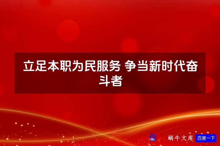 立足本职为民服务 争当新时代奋斗者