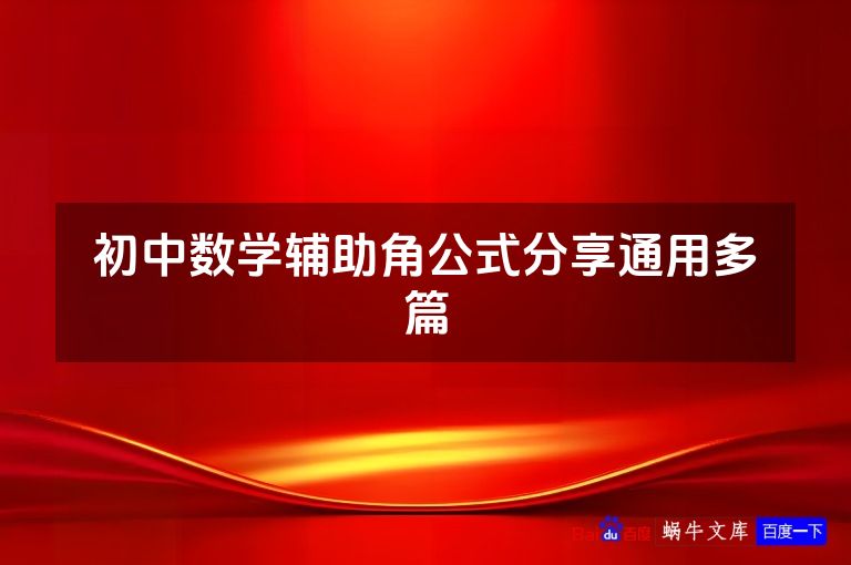 初中数学辅助角公式分享通用多篇