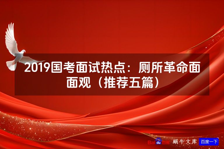 2019国考面试热点：厕所革命面面观（推荐五篇）