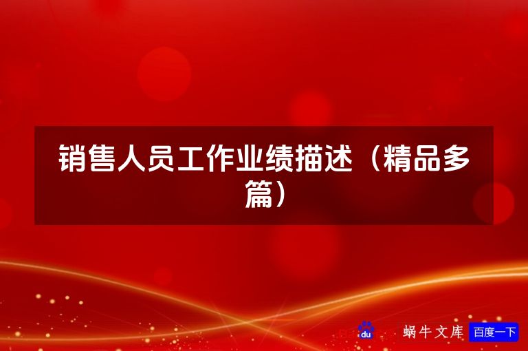 销售人员工作业绩描述（精品多篇）