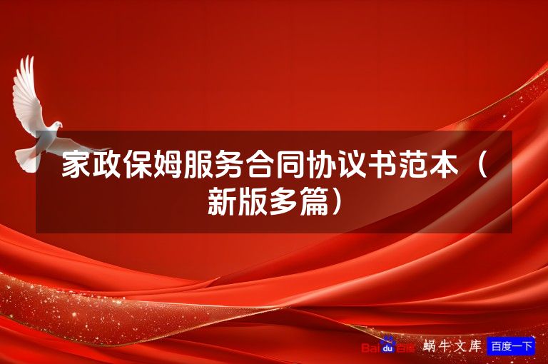 家政保姆服务合同协议书范本（新版多篇）