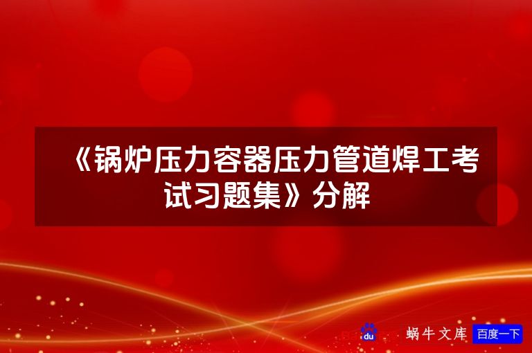 《锅炉压力容器压力管道焊工考试习题集》分解