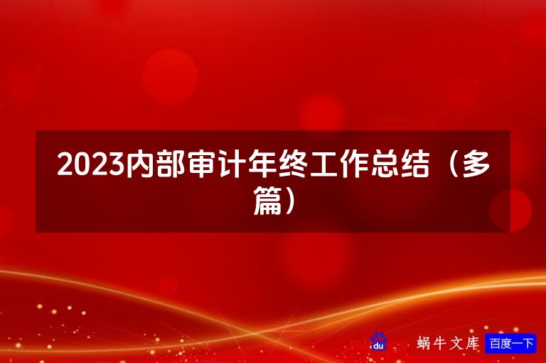 2023内部审计年终工作总结(多篇)