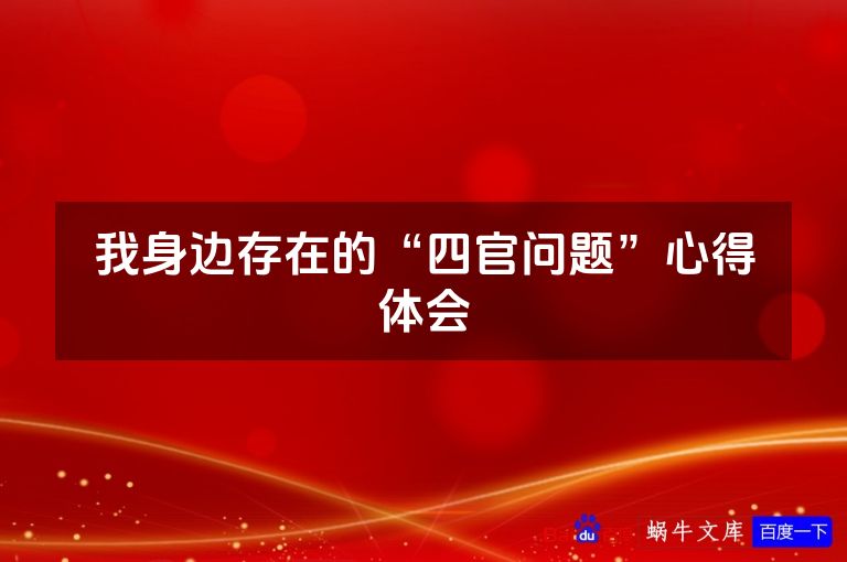 我身边存在的“四官问题”心得体会
