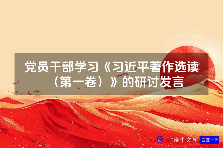 党员干部学习《习近平著作选读（第一卷）》的研讨发言