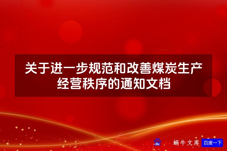 关于进一步规范和改善煤炭生产经营秩序的通知文档