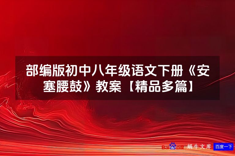 部编版初中八年级语文下册《安塞腰鼓》教案【精品多篇】