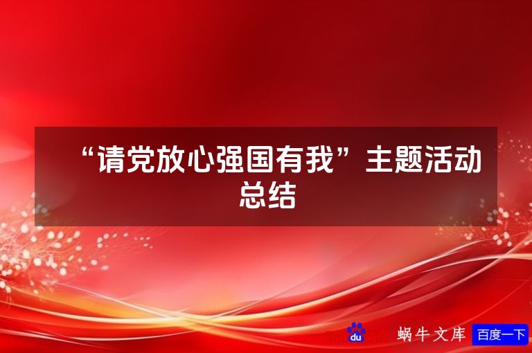 “请党放心强国有我”主题活动总结