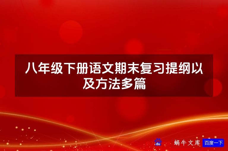 八年级下册语文期末复习提纲以及方法多篇