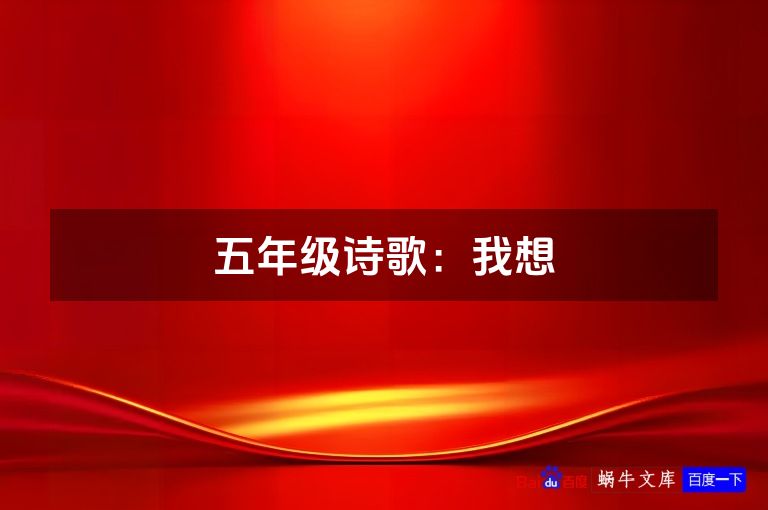 五年级诗歌:我想
