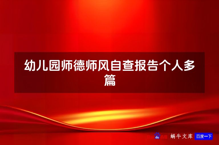 幼儿园师德师风自查报告个人多篇