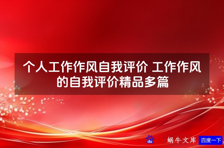个人工作作风自我评价 工作作风的自我评价精品多篇