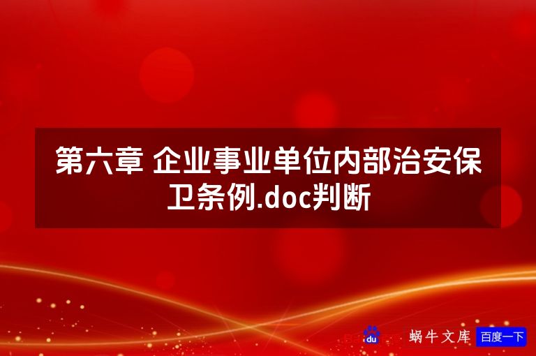 第六章 企业事业单位内部治安保卫条例.doc判断