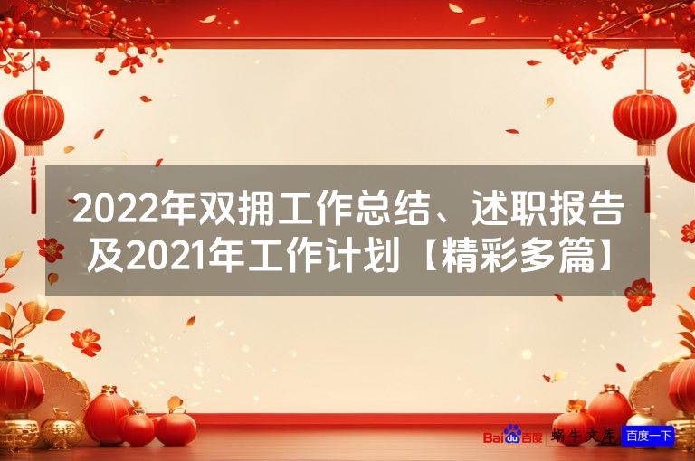 2022年双拥工作总结、述职报告及2021年工作计划【精彩多篇】
