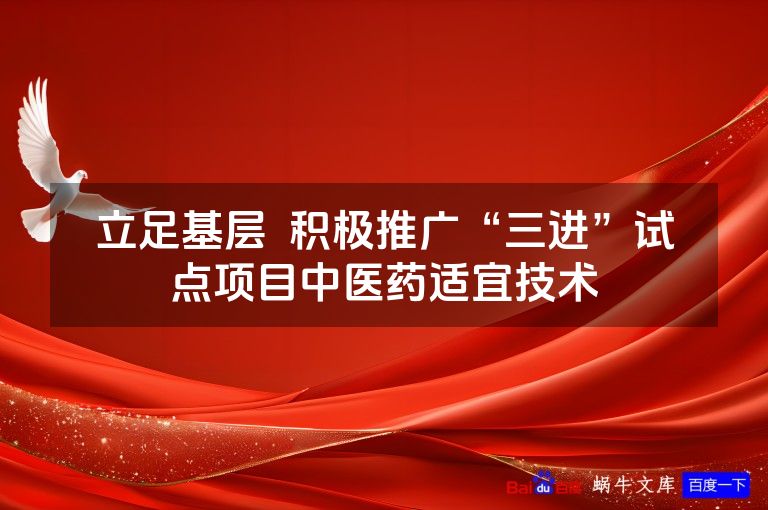 立足基层 积极推广“三进”试点项目中医药适宜技术