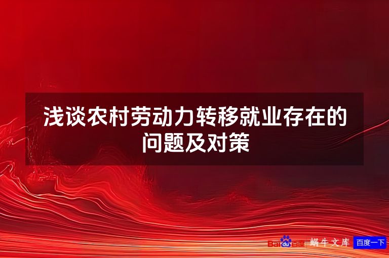 浅谈农村劳动力转移就业存在的问题及对策