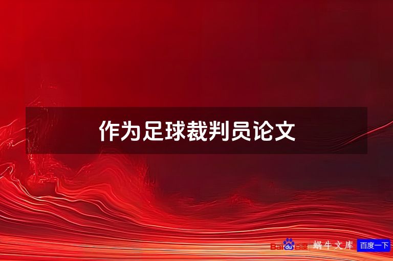 作为足球裁判员论文