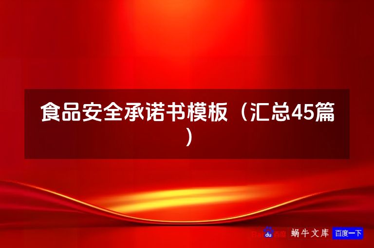 食品安全承诺书模板（汇总45篇）
