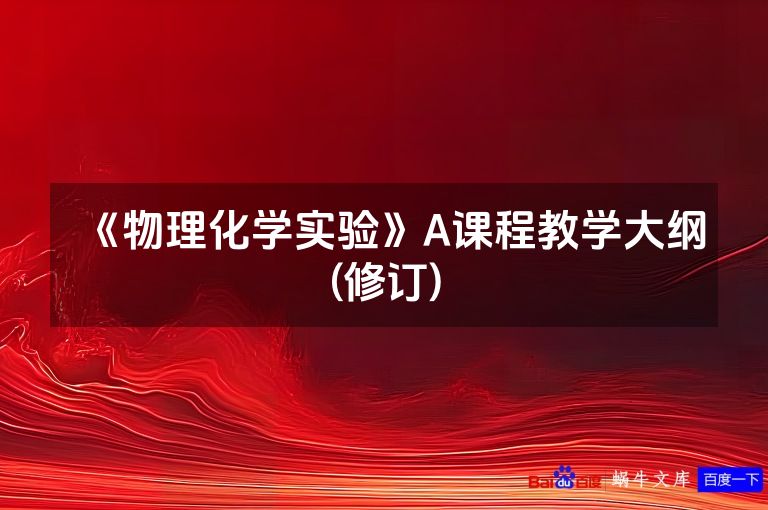 《物理化学实验》A课程教学大纲(修订)