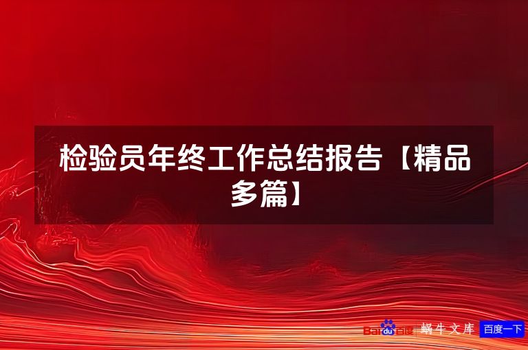 检验员年终工作总结报告【精品多篇】