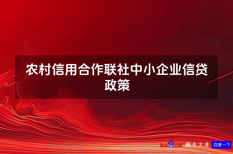 农村信用合作联社中小企业信贷政策