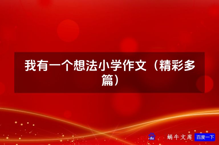 我有一个想法小学作文（精彩多篇）