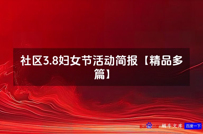 社区3.8妇女节活动简报【精品多篇】