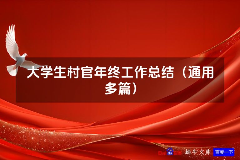大学生村官年终工作总结（通用多篇）