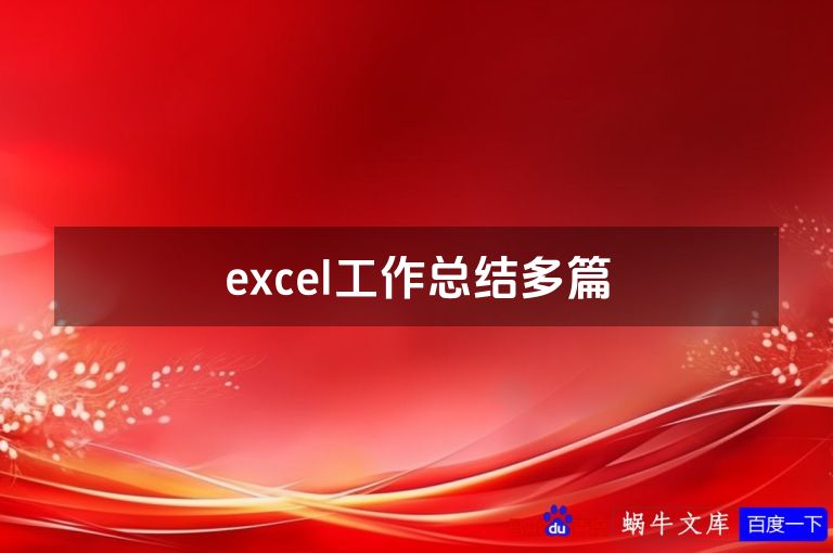 excel工作总结多篇