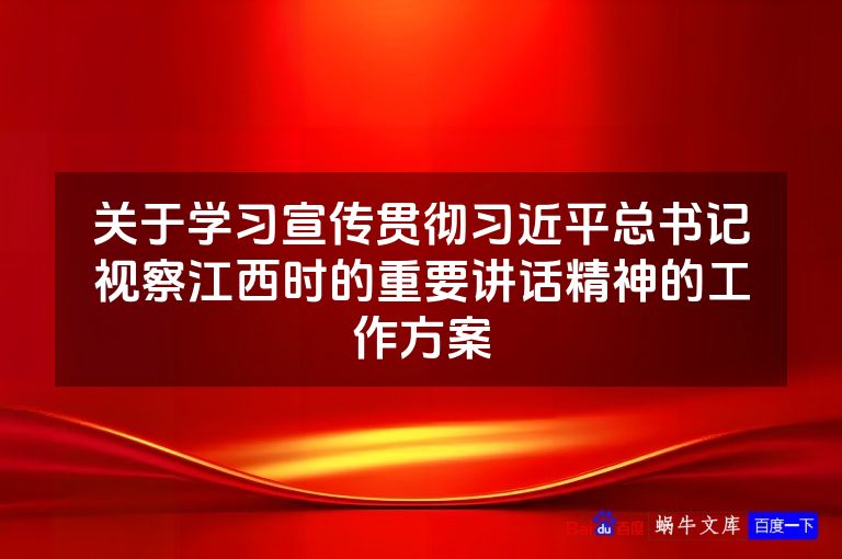关于学习宣传贯彻习近平总书记视察江西时的重要讲话精神的工作方案