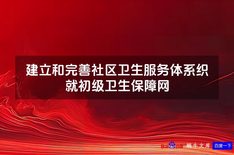 建立和完善社区卫生服务体系织就初级卫生保障网