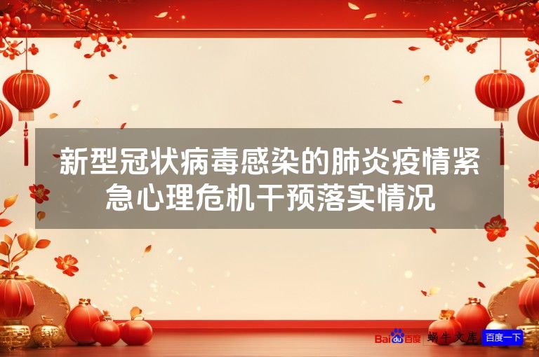 新型冠状病毒感染的肺炎疫情紧急心理危机干预落实情况