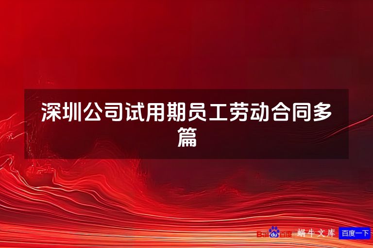 深圳公司试用期员工劳动合同多篇
