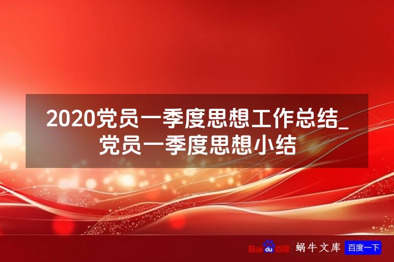 2020党员一季度思想工作总结_党员一季度思想小结