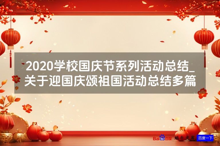 2020学校国庆节系列活动总结_关于迎国庆颂祖国活动总结多篇