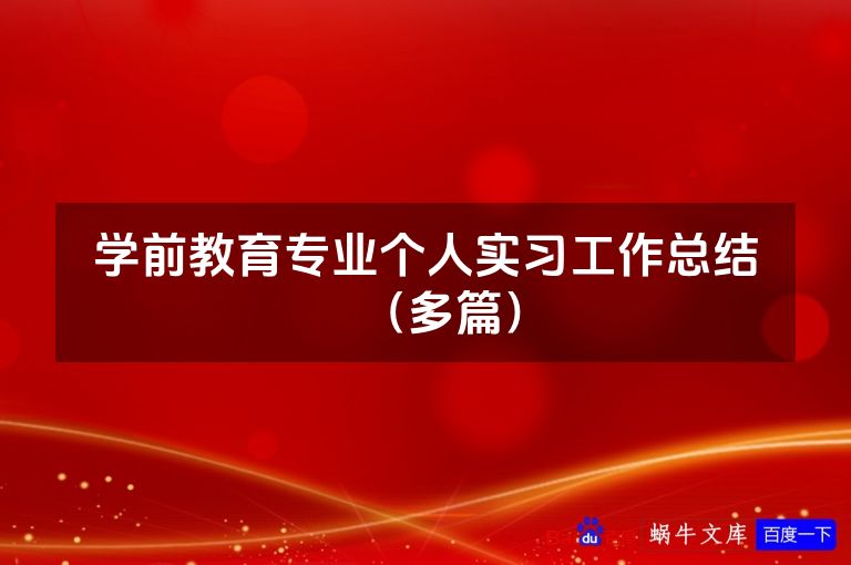 学前教育专业个人实习工作总结(多篇)