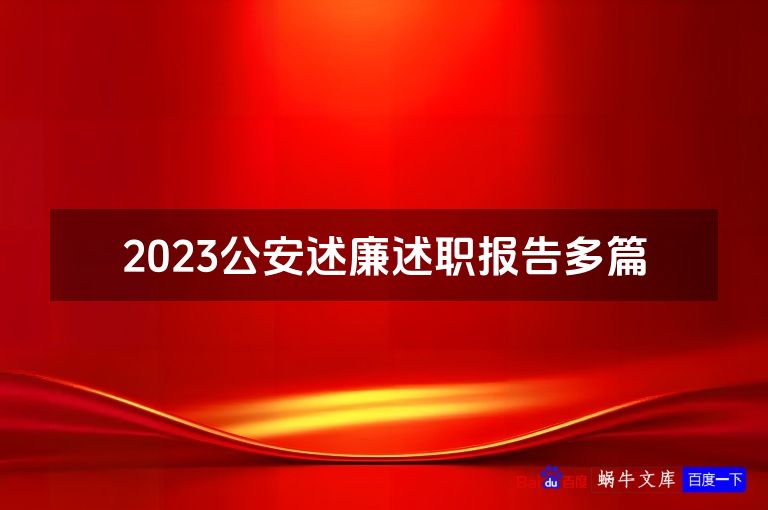 2023公安述廉述职报告多篇