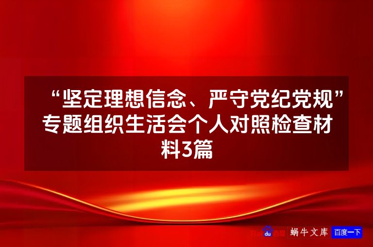 “坚定理想信念、严守党纪党规”专题组织生活会个人对照检查材料3篇