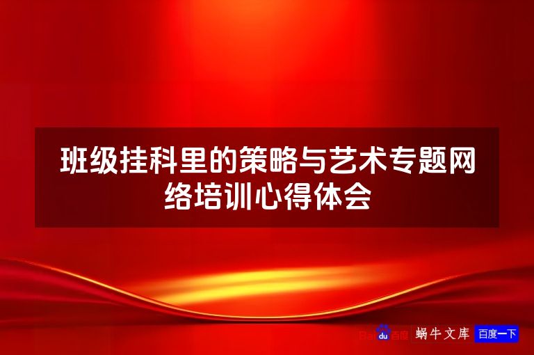 班级挂科里的策略与艺术专题网络培训心得体会