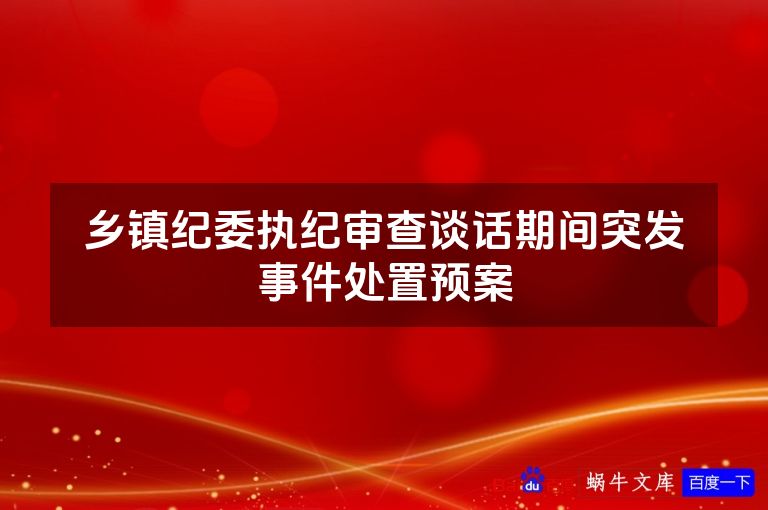 乡镇纪委执纪审查谈话期间突发事件处置预案