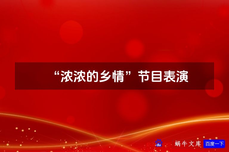“浓浓的乡情”节目表演