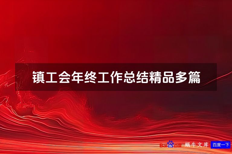 镇工会年终工作总结精品多篇