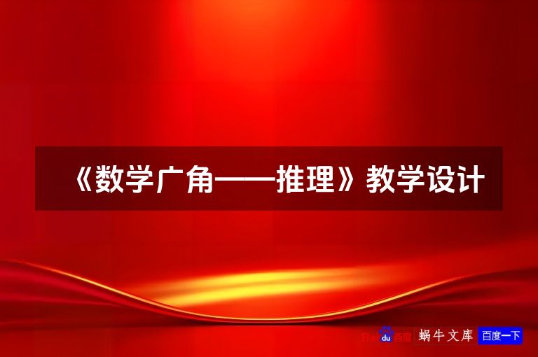 《数学广角——推理》教学设计