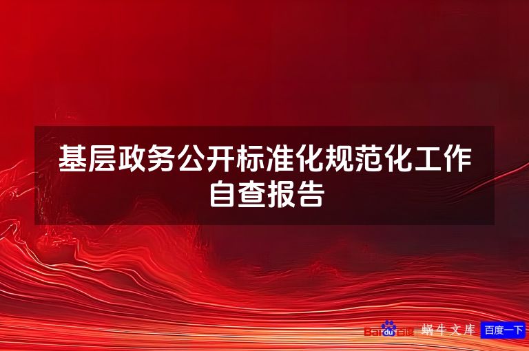 基层政务公开标准化规范化工作自查报告